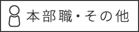 本部職・その他