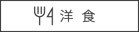 洋食