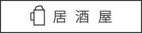 居酒屋