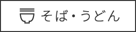 そば・うどん