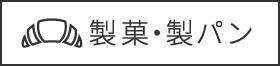製菓・製パン