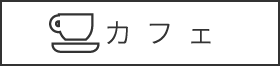 カフェ