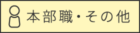 本部職・その他