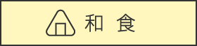 和食