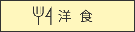 洋食