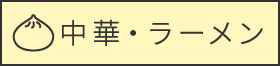 中華・ラーメン