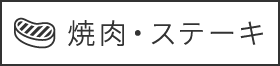 焼肉・ステーキ