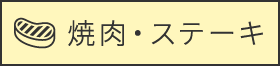 焼肉・ステーキ