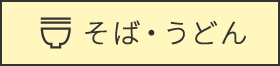 そば・うどん