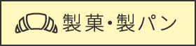 製菓・製パン