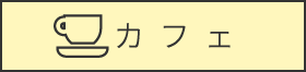 カフェ