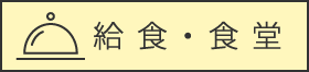 給食・食堂